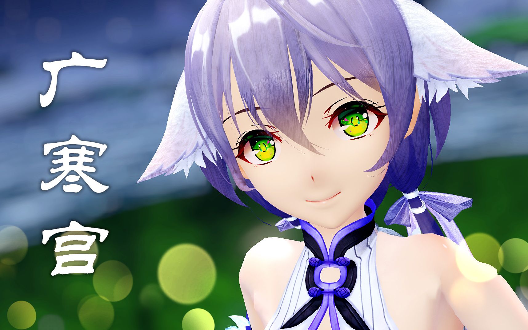 洛天依mmd碧海沉沉桂殿幽满天风露四时秋