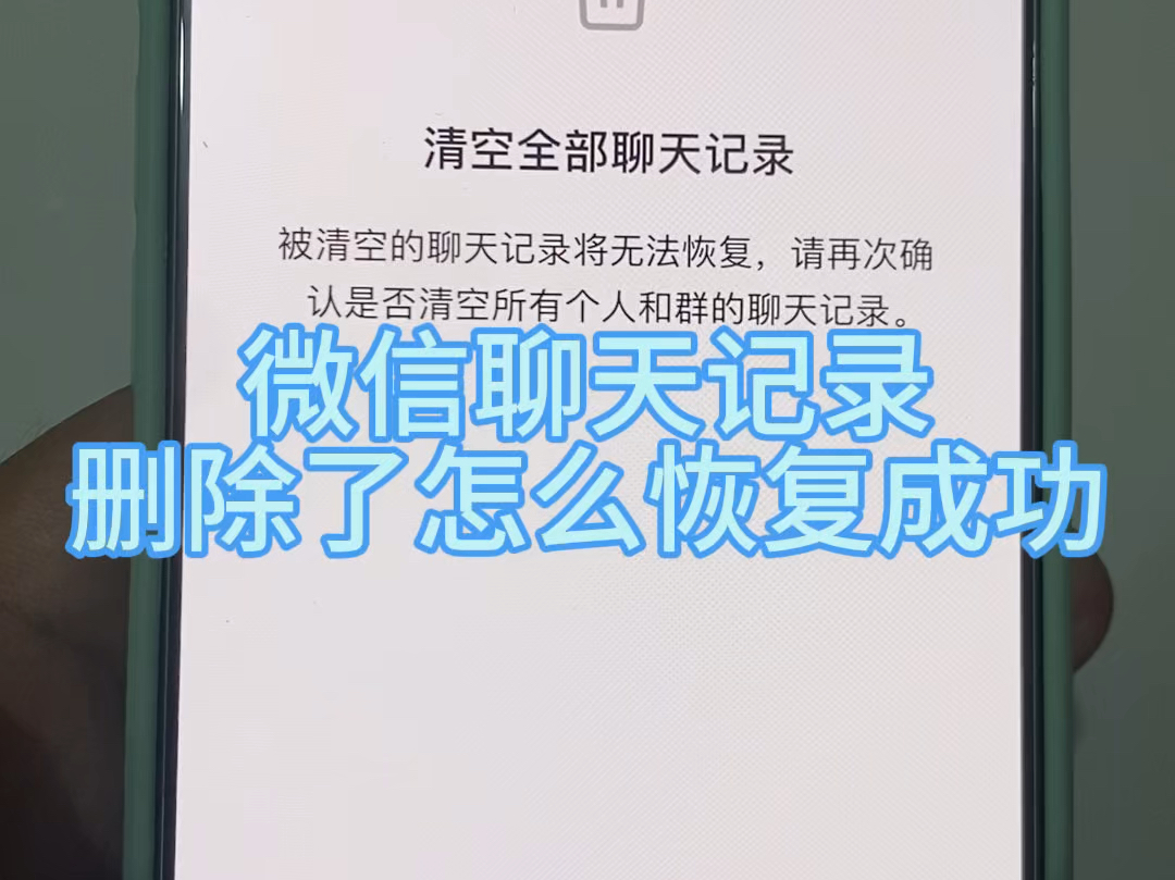 微信的聊天记录删除掉了怎么恢复找回,教你如何恢复已删除掉的聊天记录.苹果安卓手机都可以恢复成功的小方法.哔哩哔哩bilibili