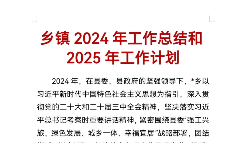 乡镇2024年工作总结和2025年工作计划哔哩哔哩bilibili