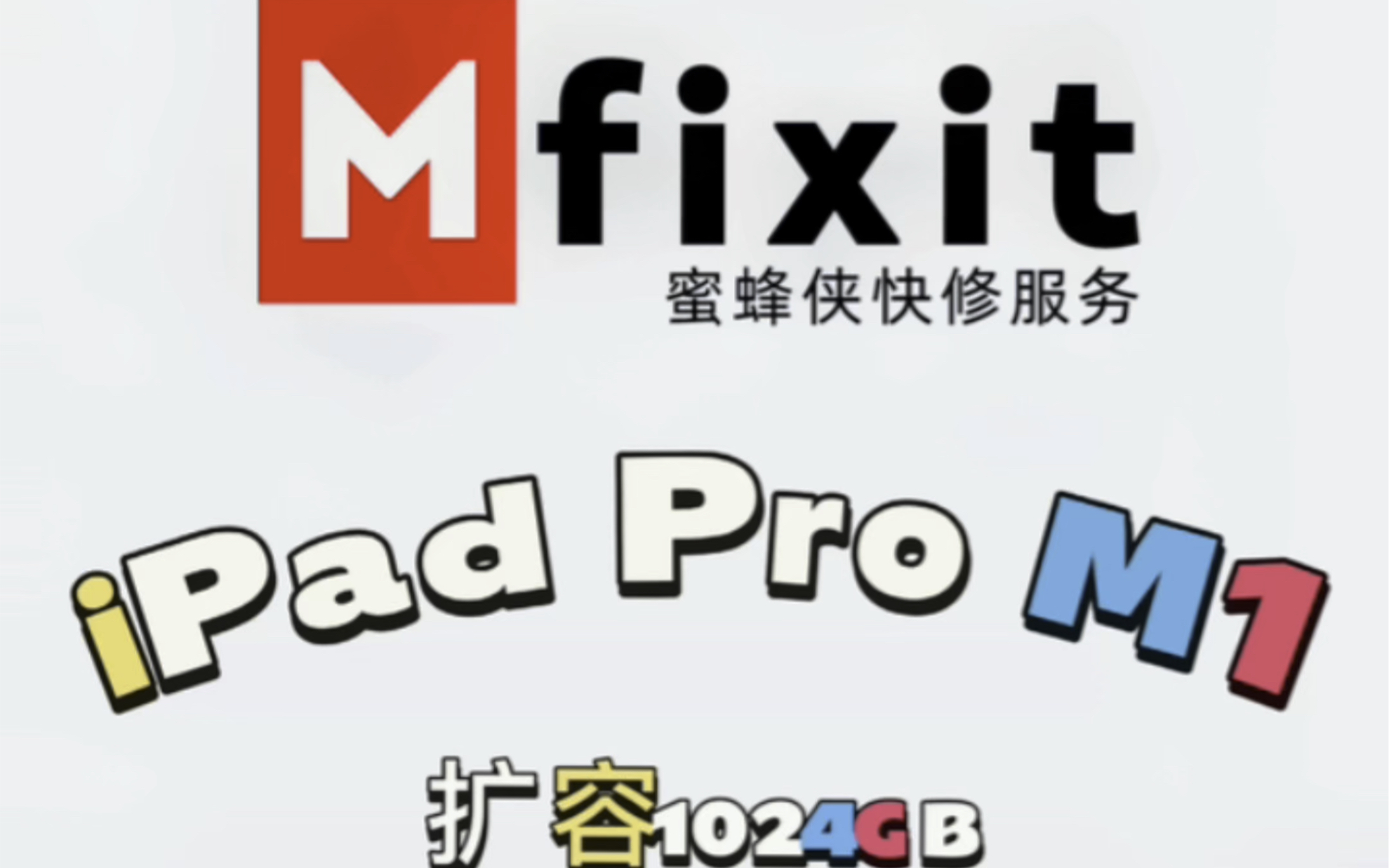 ipad pro2021 m1芯片扩容1tb 蜜蜂侠快修技术首发