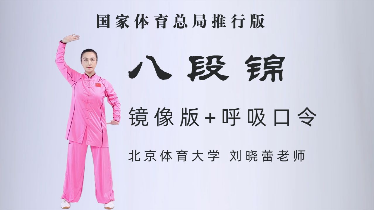 八段锦完整跟练版，镜像，口令，呼吸，国家体育总局推行版_刘晓蕾