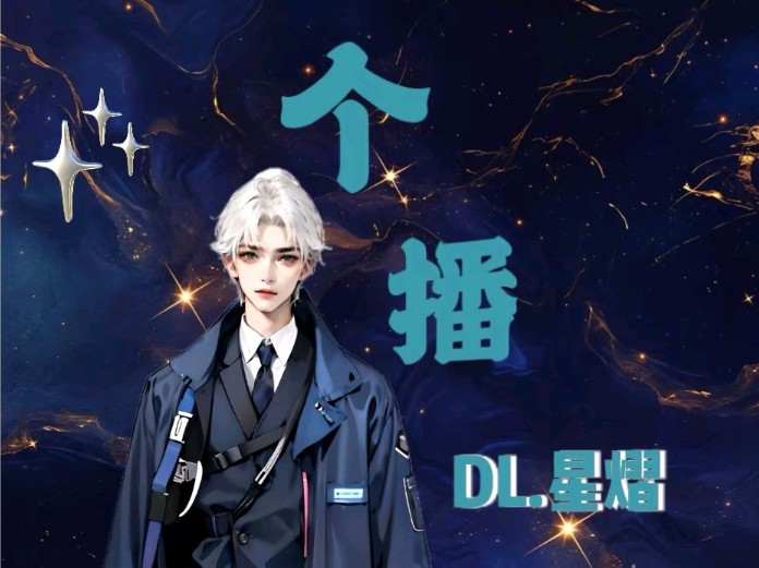 【DL.星熠】2024.10.26 晚上个播哔哩哔哩bilibili