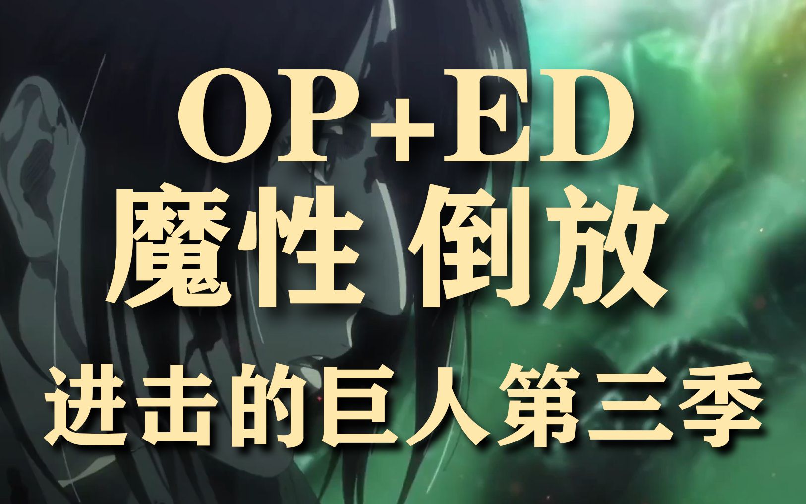 op ed魔性 倒放进击的巨人 第三季_哔哩哔哩 (゜-゜)つロ 干杯~-bili