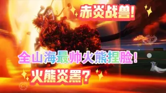 Tải video: 妄想山海宠物捏脸火熊炎罴爆改赤炎战兽！山海最帅火熊捏脸