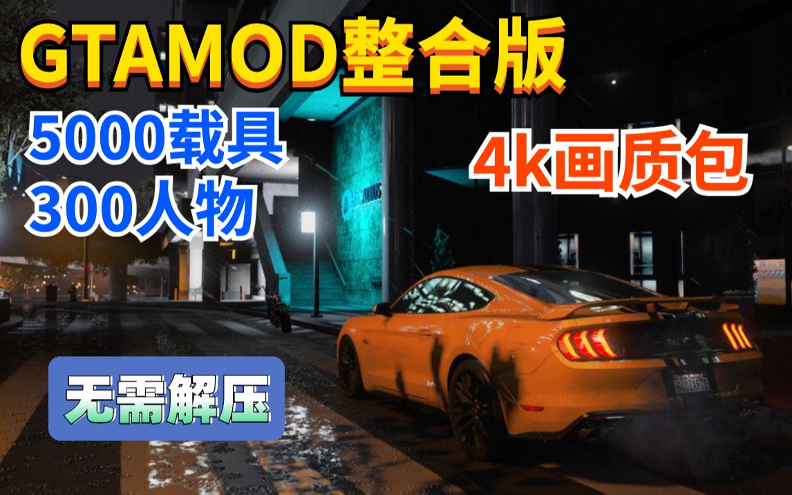 GTAMOD5 下载安装教程附下载地址5000载具300人物4张额外地图 GTAMOD 画质大赏哔哩哔哩bilibili