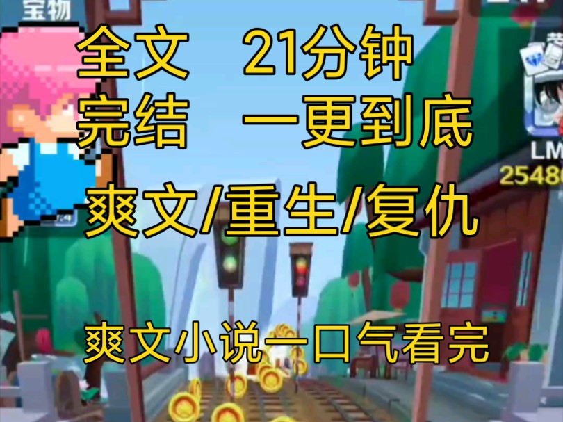 【完结文】爽文重生复仇小说一口气看完全文,老公为夺财产让小三上位,联合婆婆假死把我吓进精神病院……哔哩哔哩bilibili