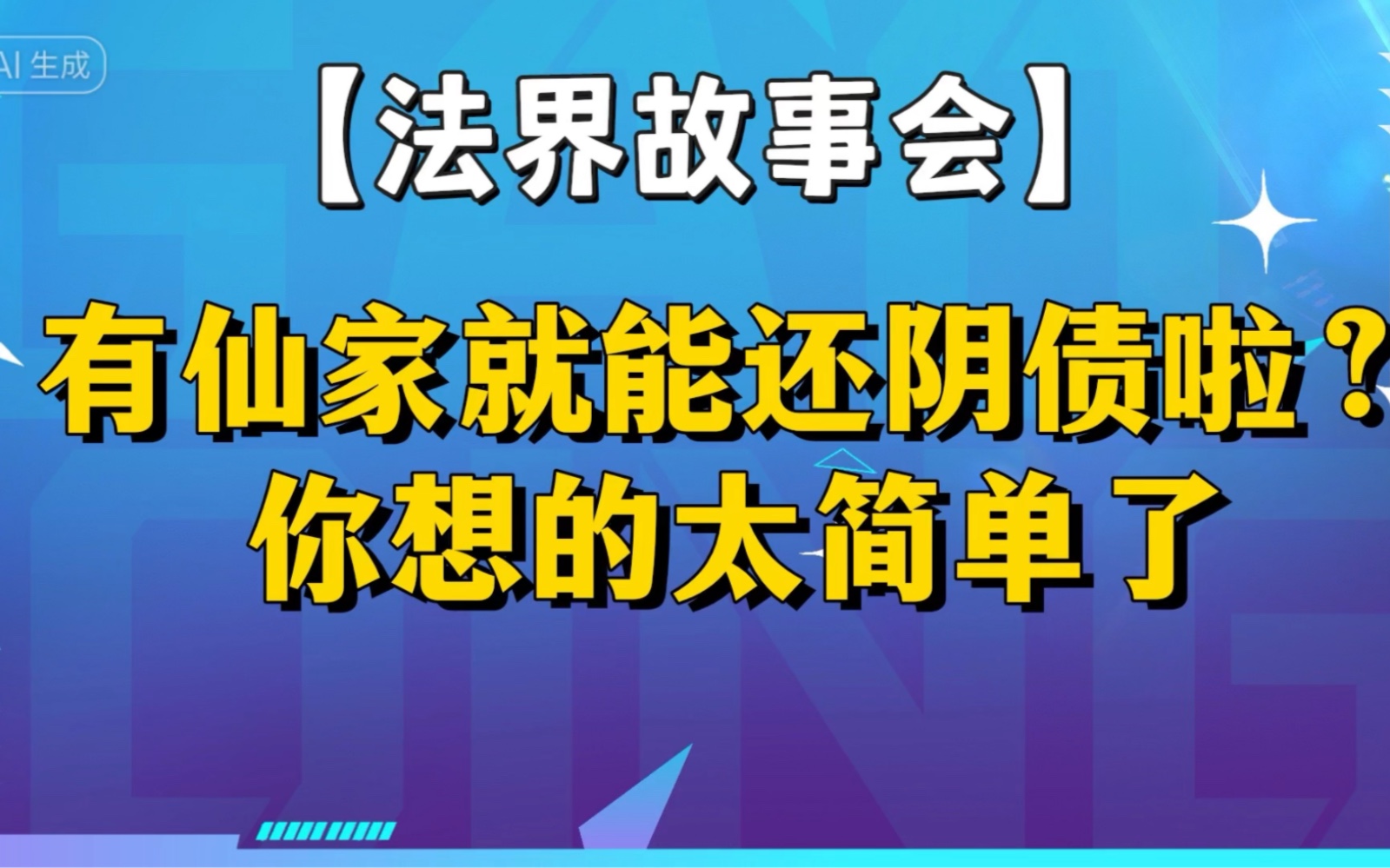 大揭密还阴债具体的流程!哔哩哔哩bilibili