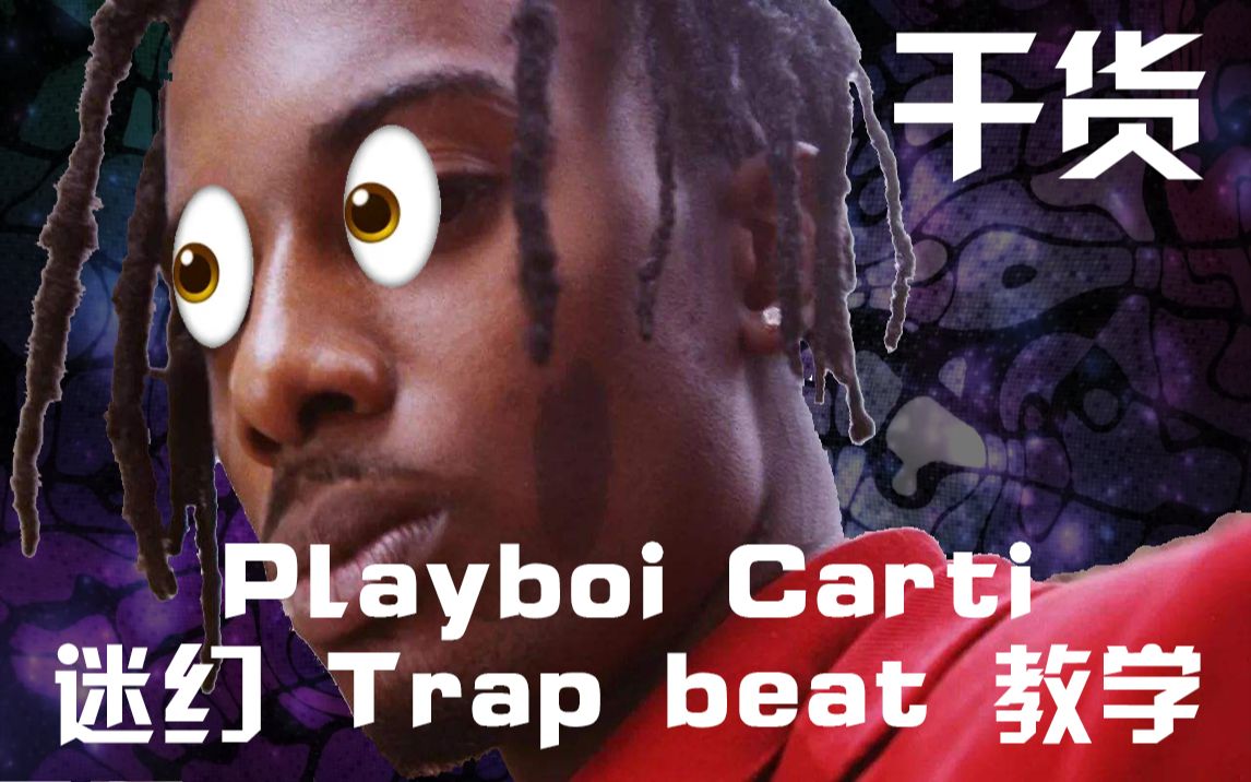 【干货】如何做playboi carti type的迷幻trap beat_哔哩哔哩_bili