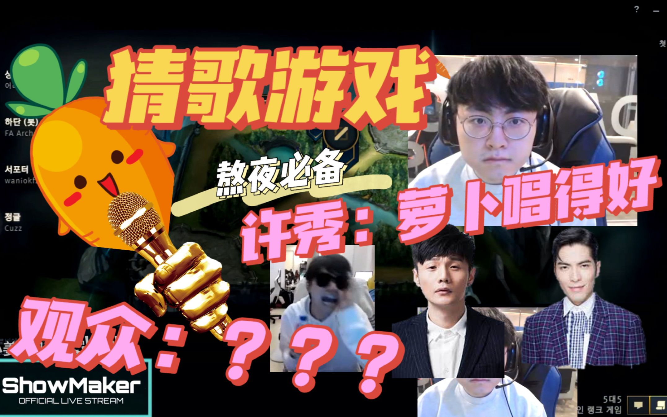 09】许萝卜版:选手&翻译的猜歌游戏 | showmaker:萝卜唱得好!观众:?