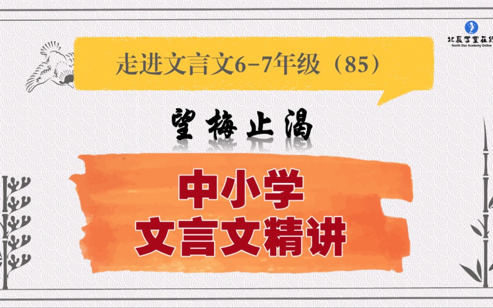 中小学【走进文言文(67年级)】详细讲解课时85望梅止渴哔哩哔哩bilibili