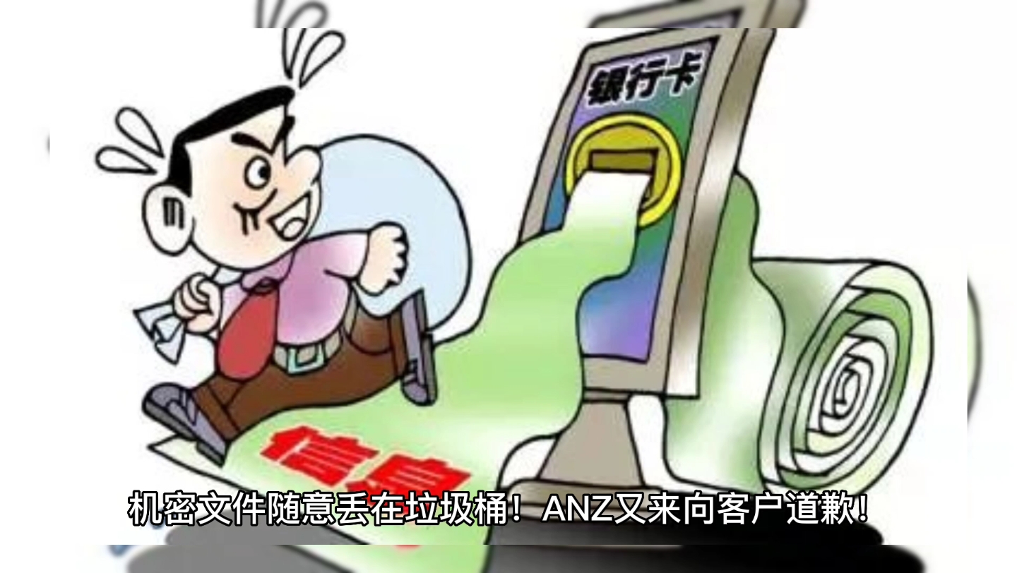 机密文件随意丢在垃圾桶!ANZ又来向客户道歉!哔哩哔哩bilibili