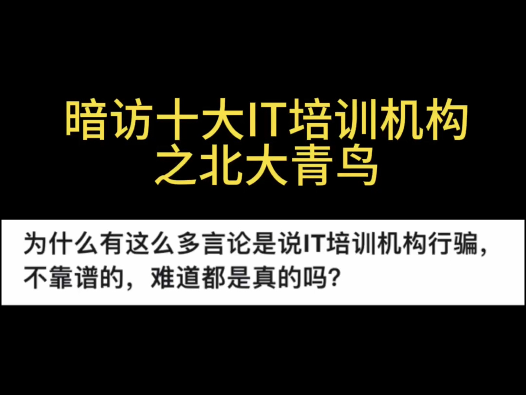 一分钟带你了解学员反馈的北大青鸟哔哩哔哩bilibili