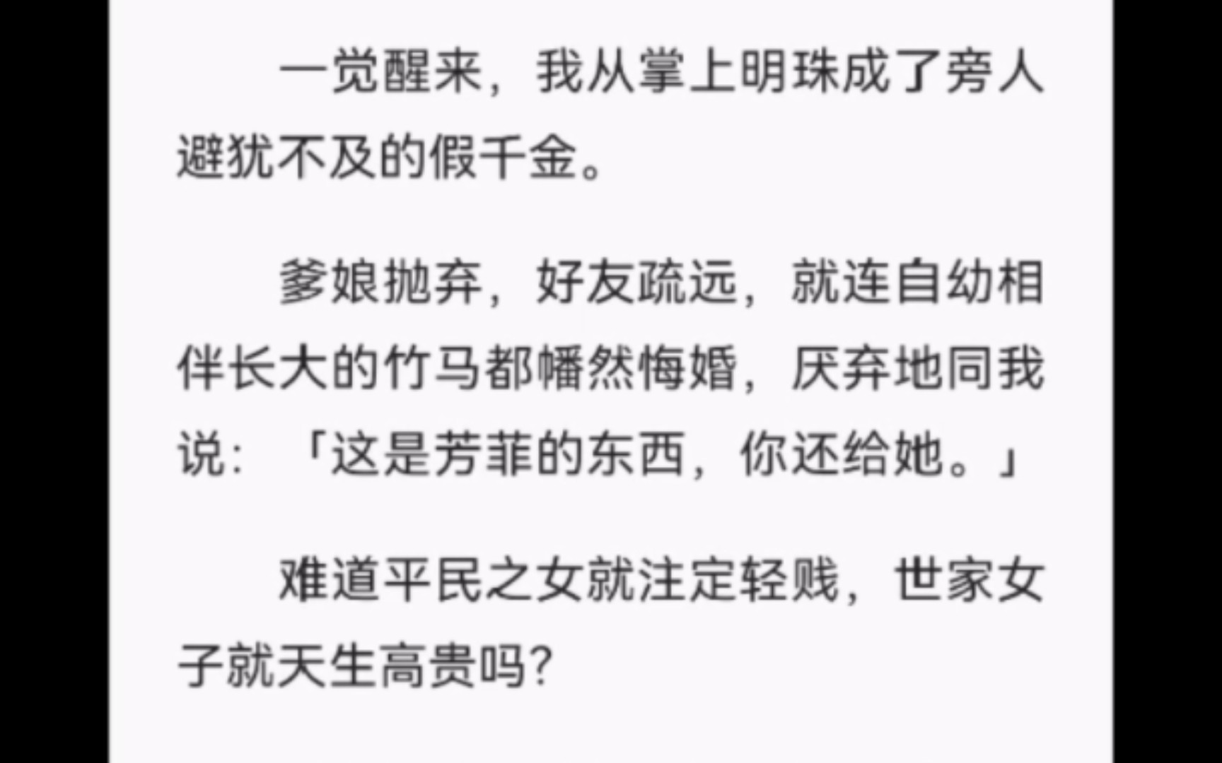 [图]【完结】一觉醒来，我从掌上明珠成了旁人避犹不及的假千金。爹娘抛弃，好友疏远，就连自幼相伴长大的竹马都幡然悔婚，厌弃地同我说：「这是芳菲的东西，你还给她。」