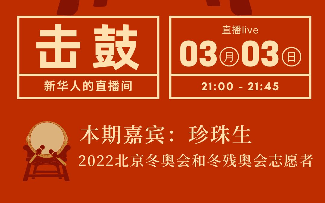 击鼓:2022年北京冬奥会上的珍珠生志愿者哔哩哔哩bilibili