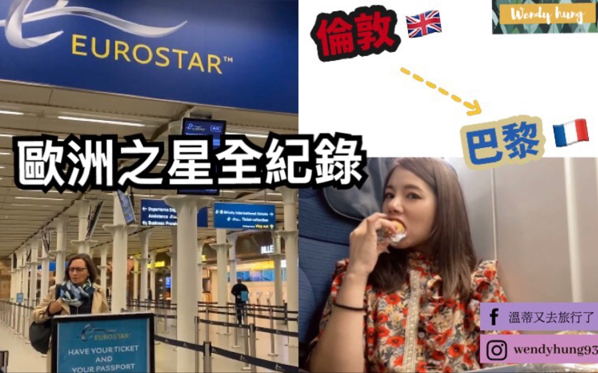 [图]欧洲旅行坐火车最爽了！从伦敦搭欧洲之星去巴黎｜London to Paris by Eurostar