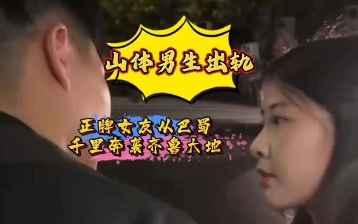 11*4山东体育学院𐟍‰女版纯爱战士(女主超级漂亮)不远千里怒斥渣男,轰动校园哔哩哔哩bilibili