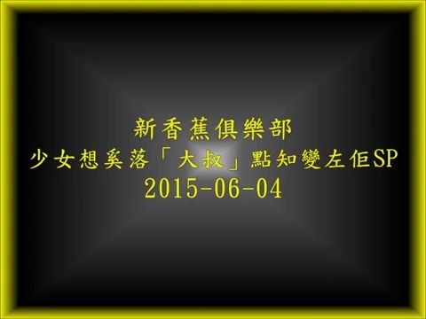 【新香蕉俱乐部】【粤语频道】 少女想奚落大叔不料变左佢SP 2005.06.04哔哩哔哩bilibili