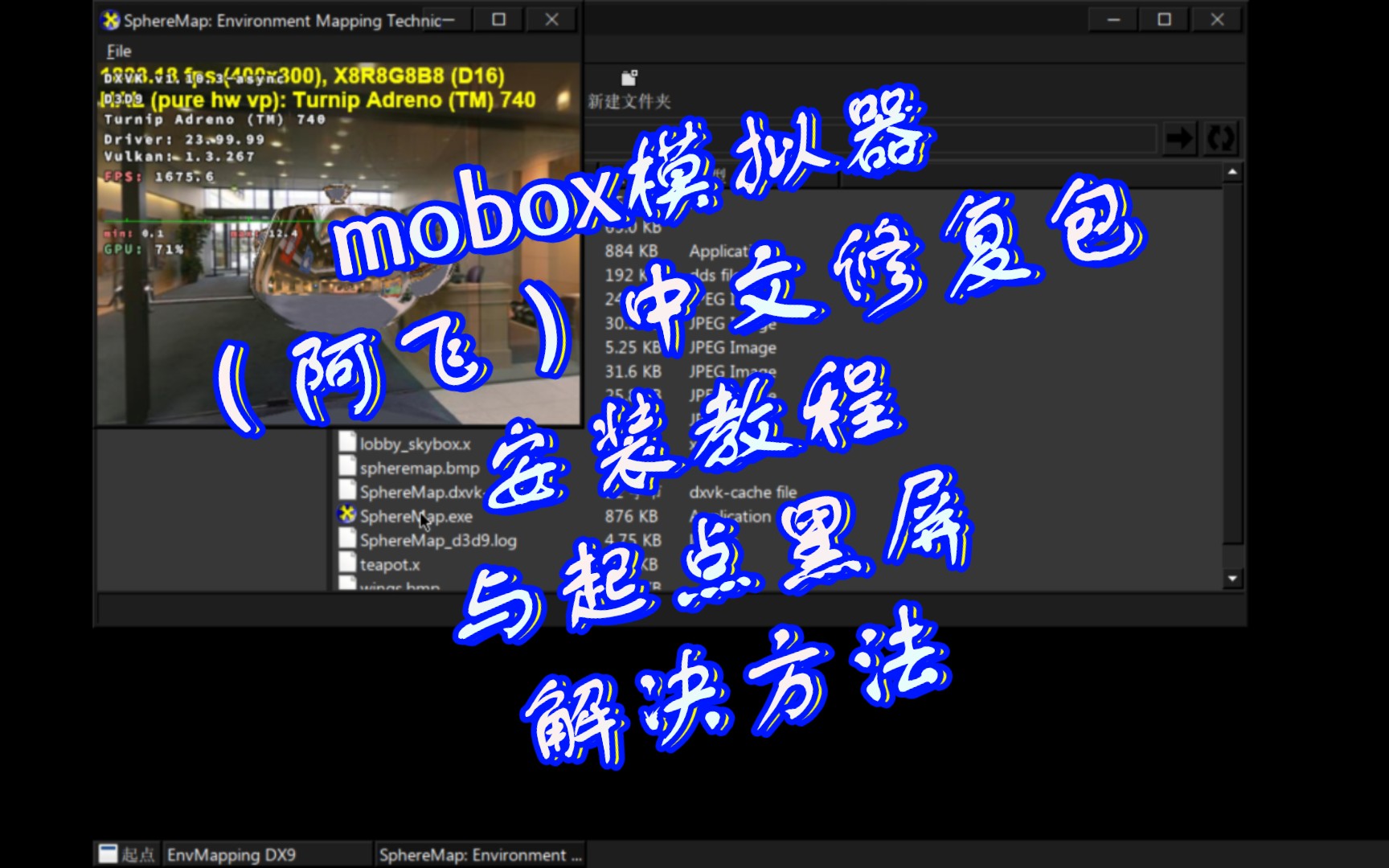 手机mobox模拟器 (阿飞)mobox中文修复包安装教程 与点击起点黑屏 解决方法.termuxbox模拟器哔哩哔哩bilibili演示