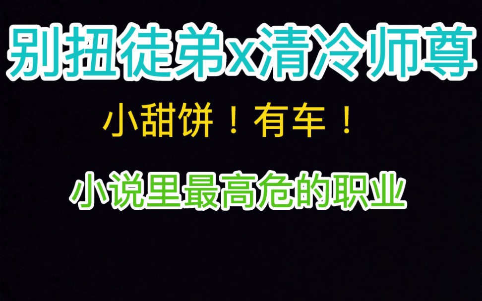 【原耽评文】别扭少年徒弟攻x外清冷内软萌师尊受哔哩哔哩bilibili