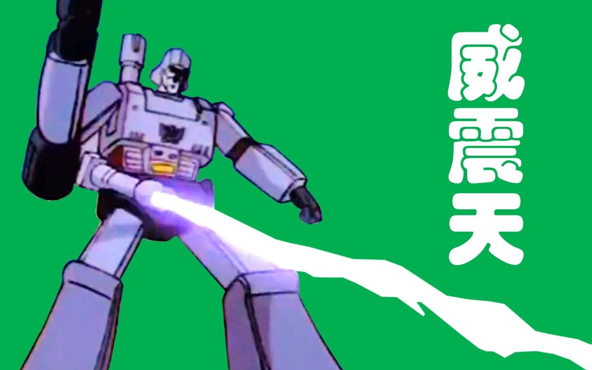 威震天 | 专属技能~双炮 | 变形金刚g1(1984)