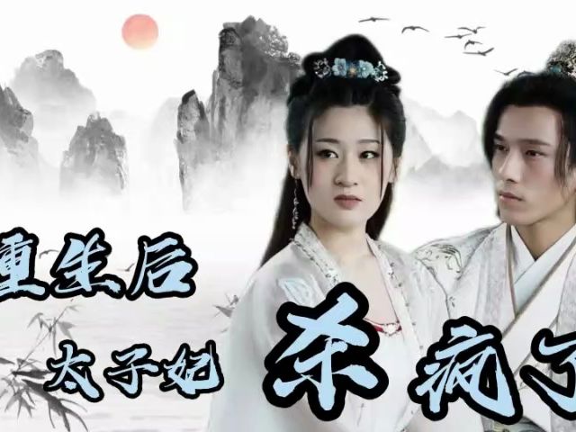 [图]【重生后太子妃杀疯了】1-188 全集