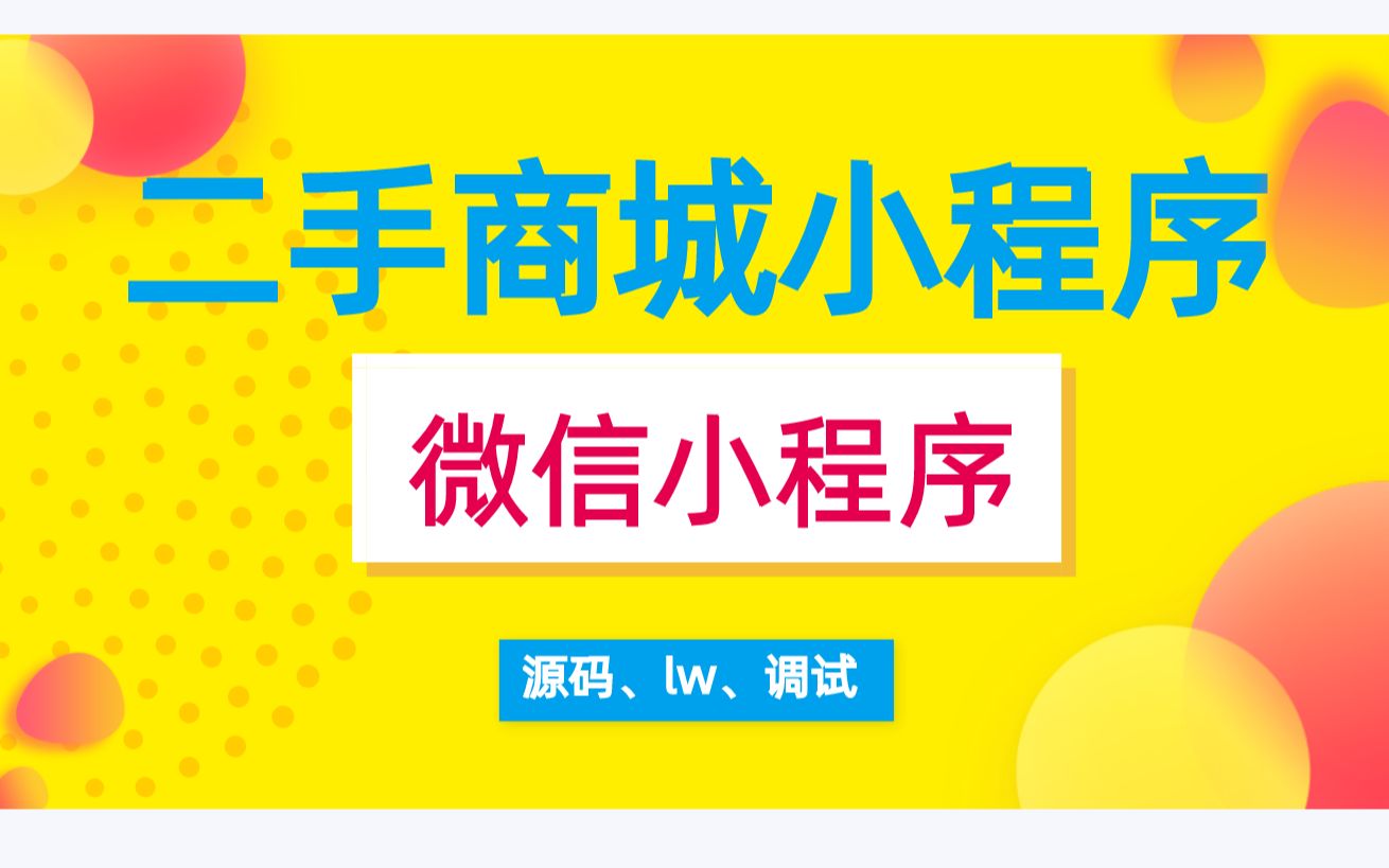 基于微信小程序的闲置物品交易平台 校园二手商城小程序 高校跳蚤市场小程序源码 lw 调试部署哔哩哔哩bilibili