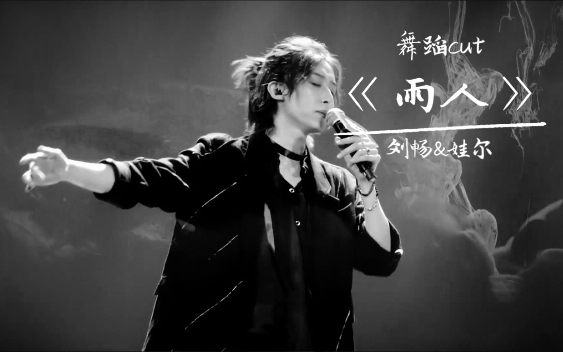 【刘畅木法沙 娃尔】817稻米节音乐会《雨人》舞蹈cut