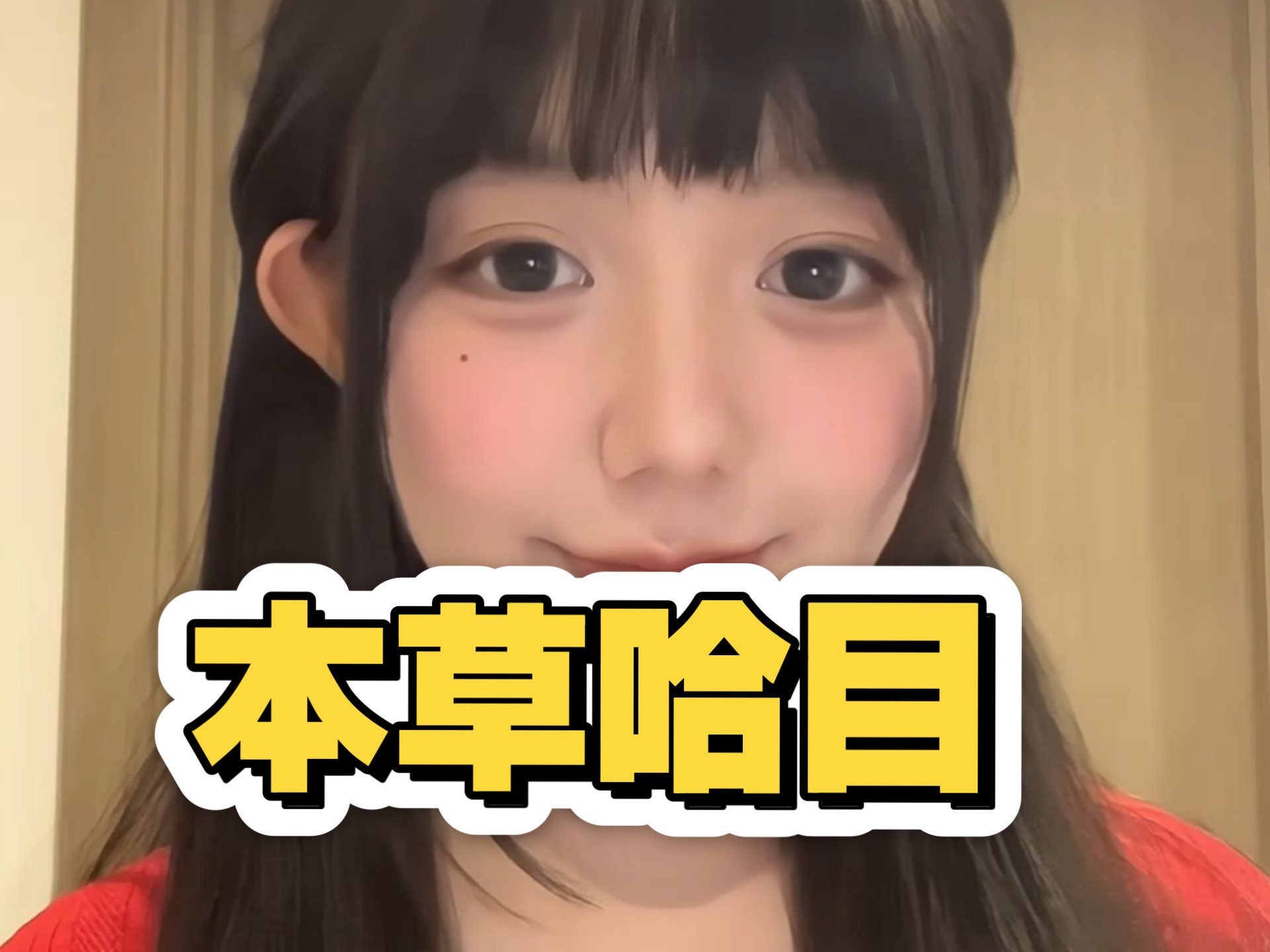 《本 草 哈 目》