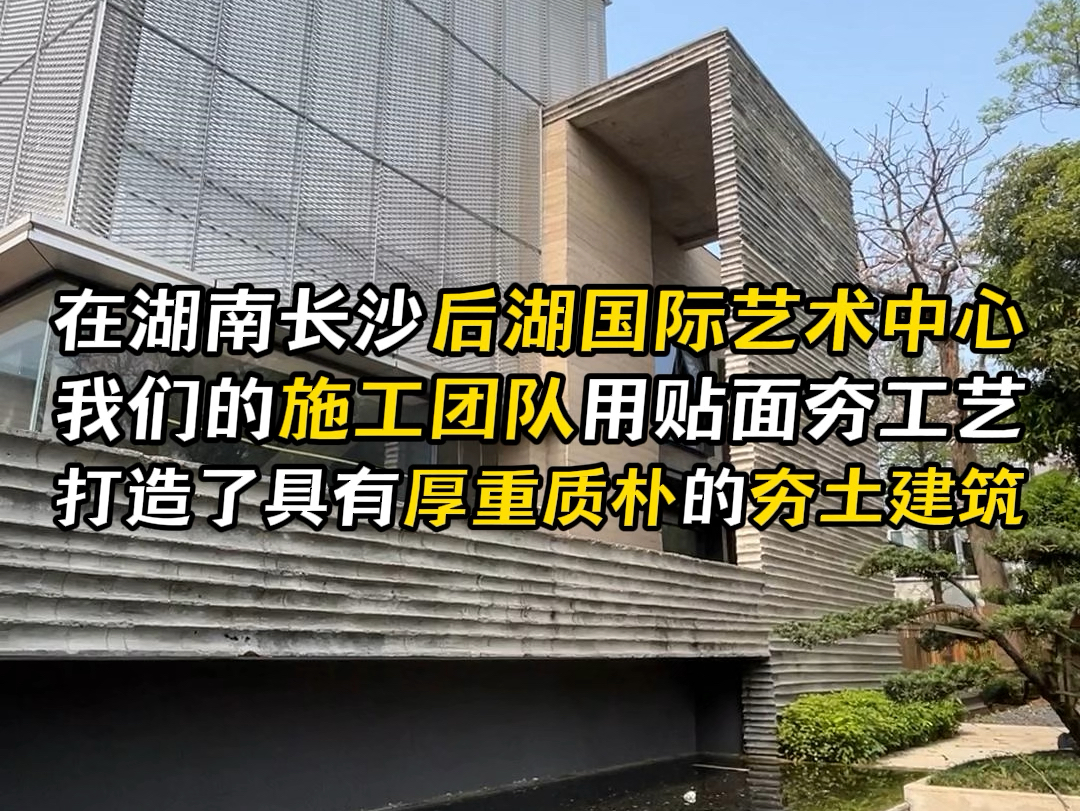 在湖南长沙后湖国际艺术中心,我们的施工团队用贴面夯工艺,打造了具有厚重质朴的夯土建筑#湖南长沙 #后湖国际艺术中心 #施工团队 #夯土建筑 #贴面夯...