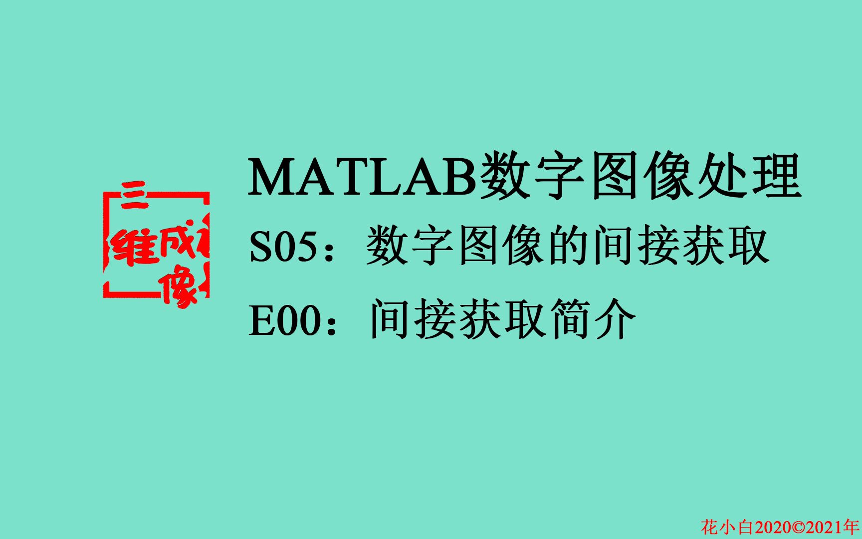 【MATLAB数字图像处理】S05.数字图像间接获取S00.简介哔哩哔哩bilibili