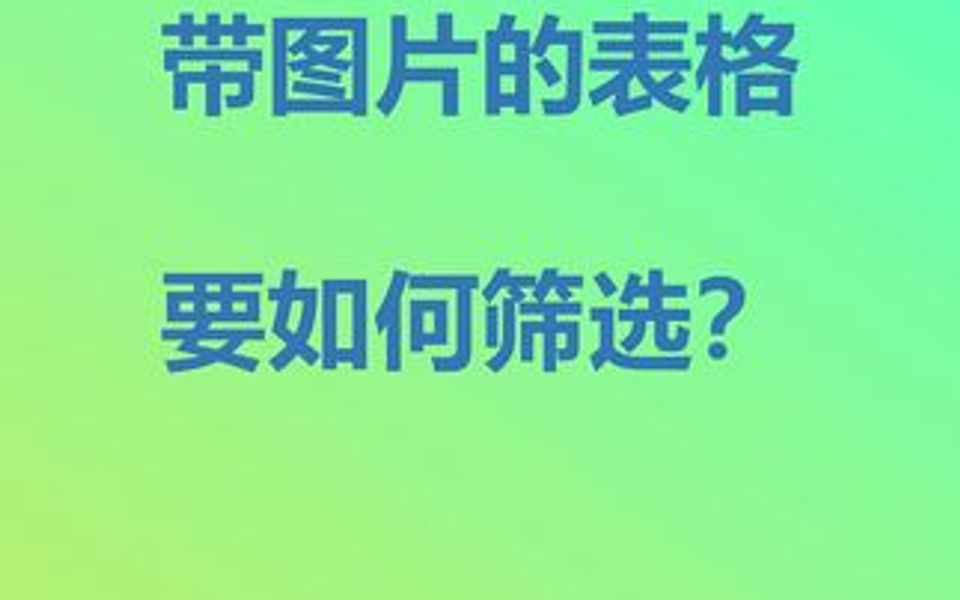 筛选带图片的数据表格其实很简单哔哩哔哩bilibili