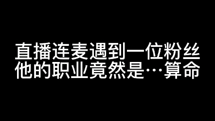 我直播连麦遇到一位算命的??(录屏)哔哩哔哩bilibili