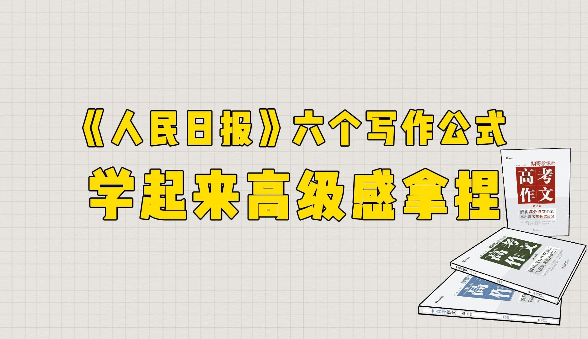 【作文素材】高级感拿捏!《人民日报》这六个写作公式,学起来!哔哩哔哩bilibili