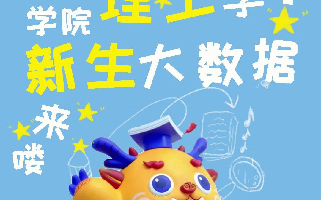 太原理工大求实学院新生大数据来啦哔哩哔哩bilibili