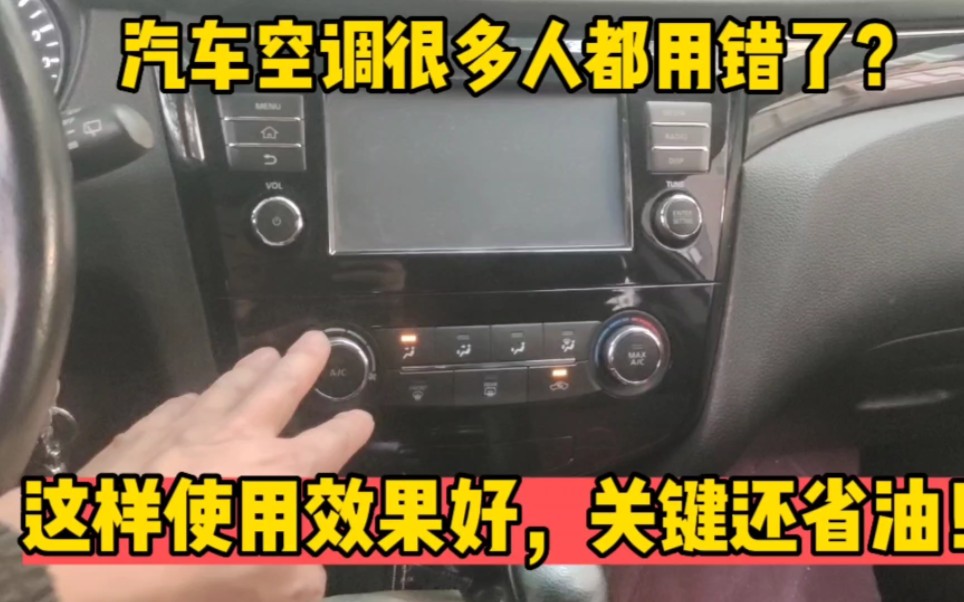 汽车空调怎样使用制冷效果好又省油?修理工手把手教你正确用法!哔哩哔哩bilibili