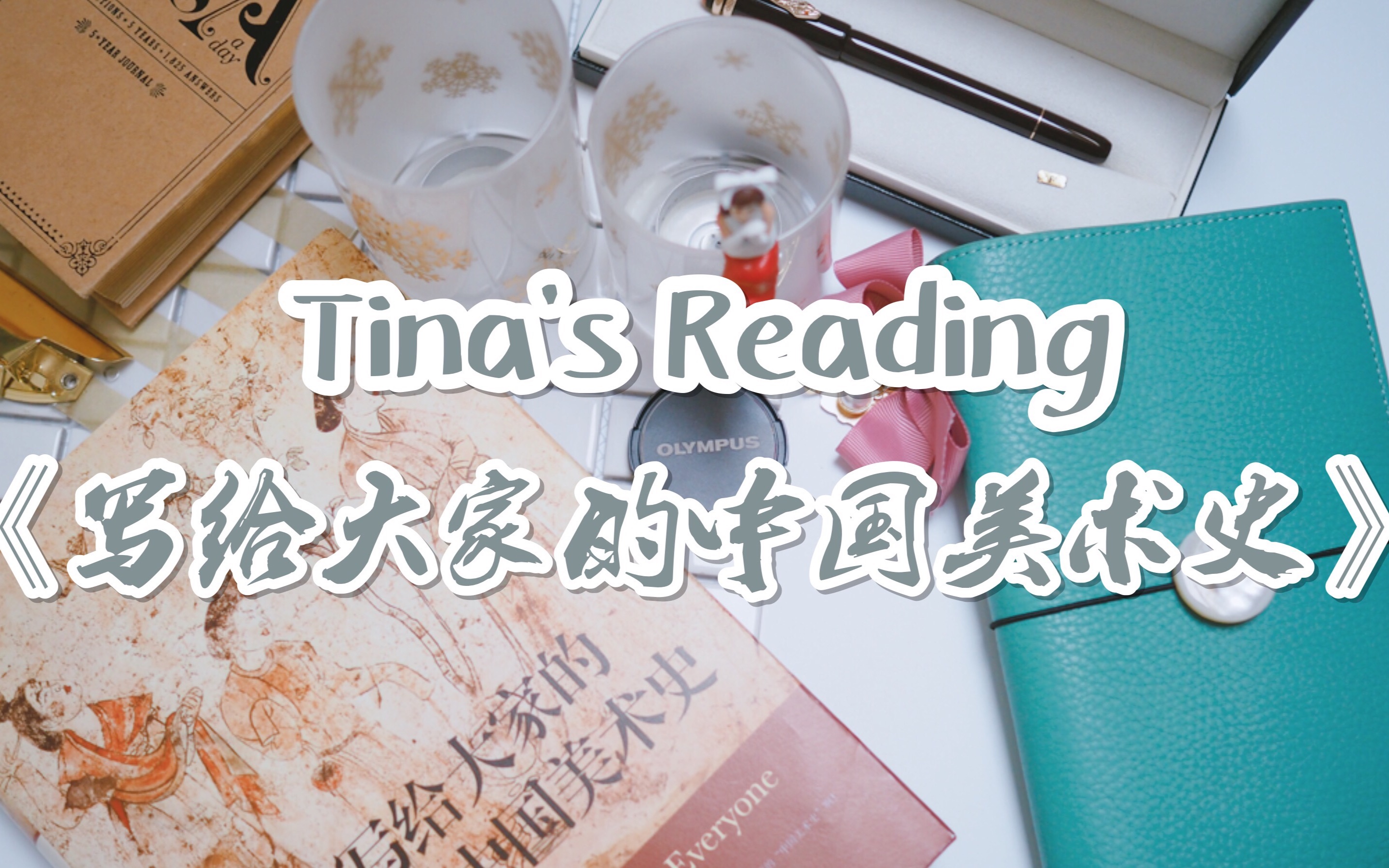 [图]【Tina's Reading】05/24 读书分享《写给大家的中国美术史》