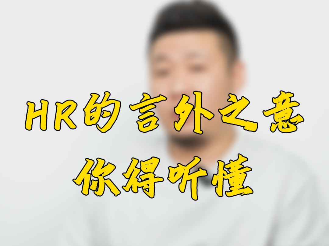 HR的言外之意,你能听懂吗?哔哩哔哩bilibili