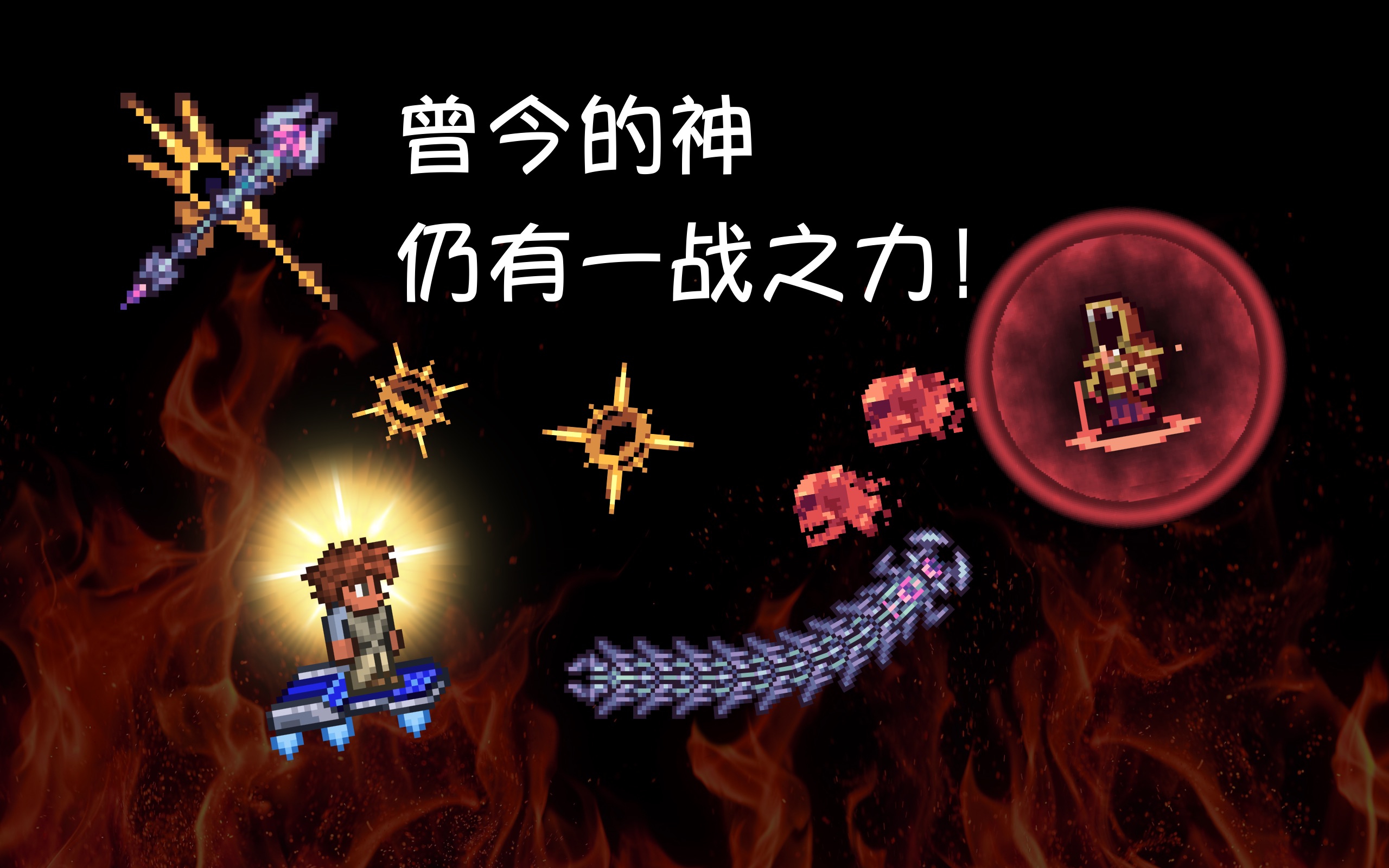 [terraria] 召唤师无伤至尊灾厄!(大师死亡)