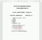 [图]考研真题240500911510云南大学818近现代国际关系史20072014考研真题，暂无答案。真题详解答网笔记课件程案