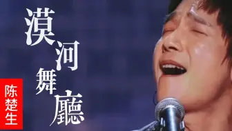 陈楚生神级翻唱《漠河舞厅》，开口瞬间破防，歌声太催泪了！