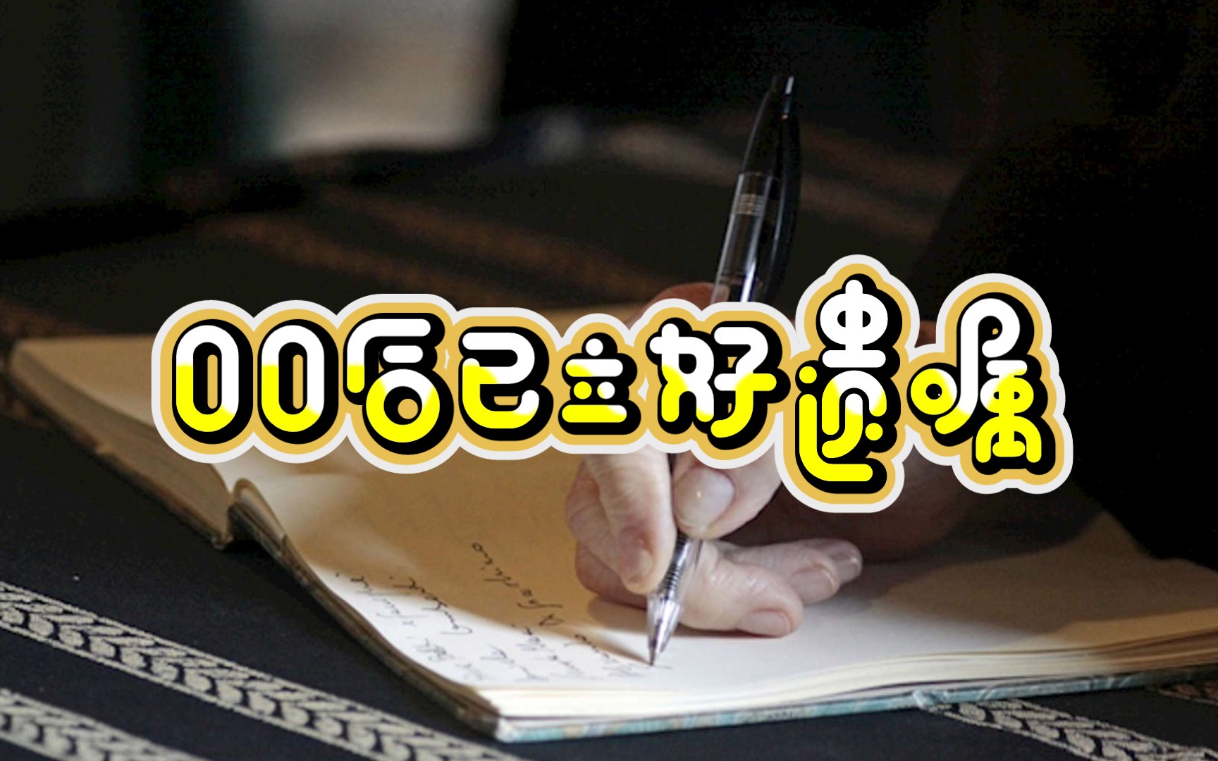 00后都开始立遗嘱了:微信号、QQ号、游戏账号成热门虚拟财产哔哩哔哩bilibili