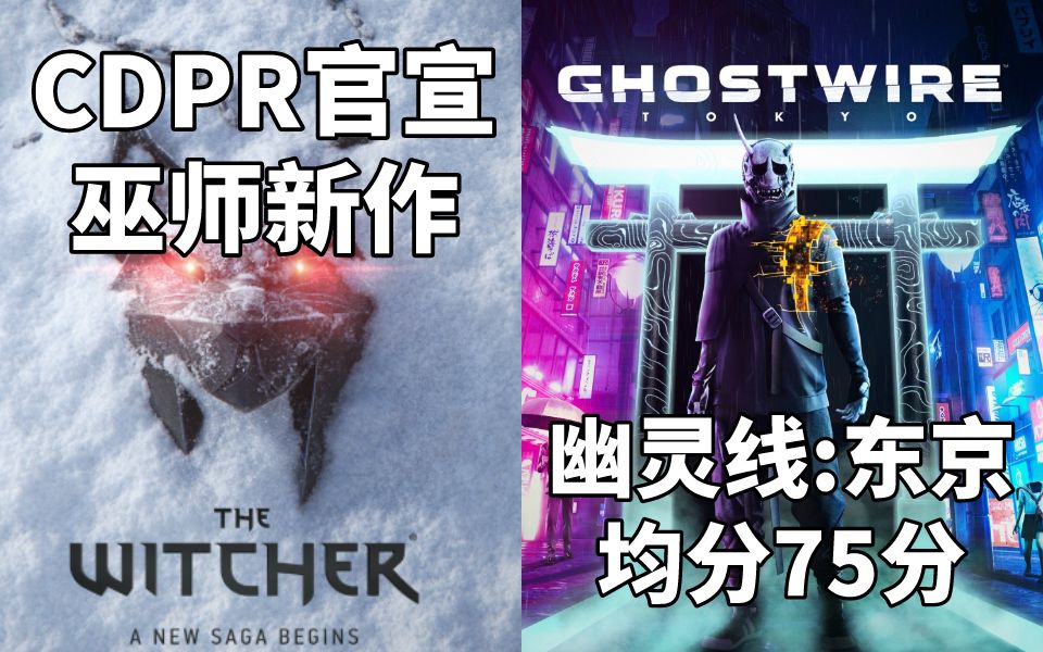 【STEAM每日情报】CDPR官宣虚幻5制作《巫师》新作+《幽灵线:东京》M站媒体均分75分单机游戏热门视频