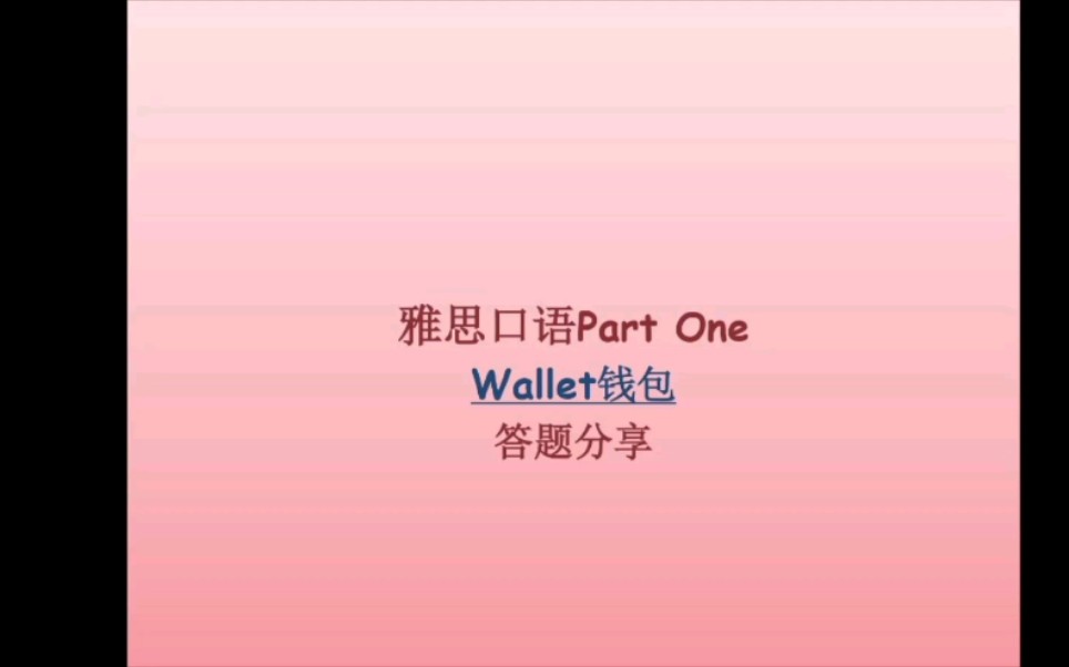 雅思口语Part One: Wallet钱包 答题分享哔哩哔哩bilibili