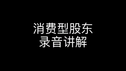 妙客汇商家营销系统消费型股东讲解(2)商家可免费接入!营业额最少翻一倍哔哩哔哩bilibili