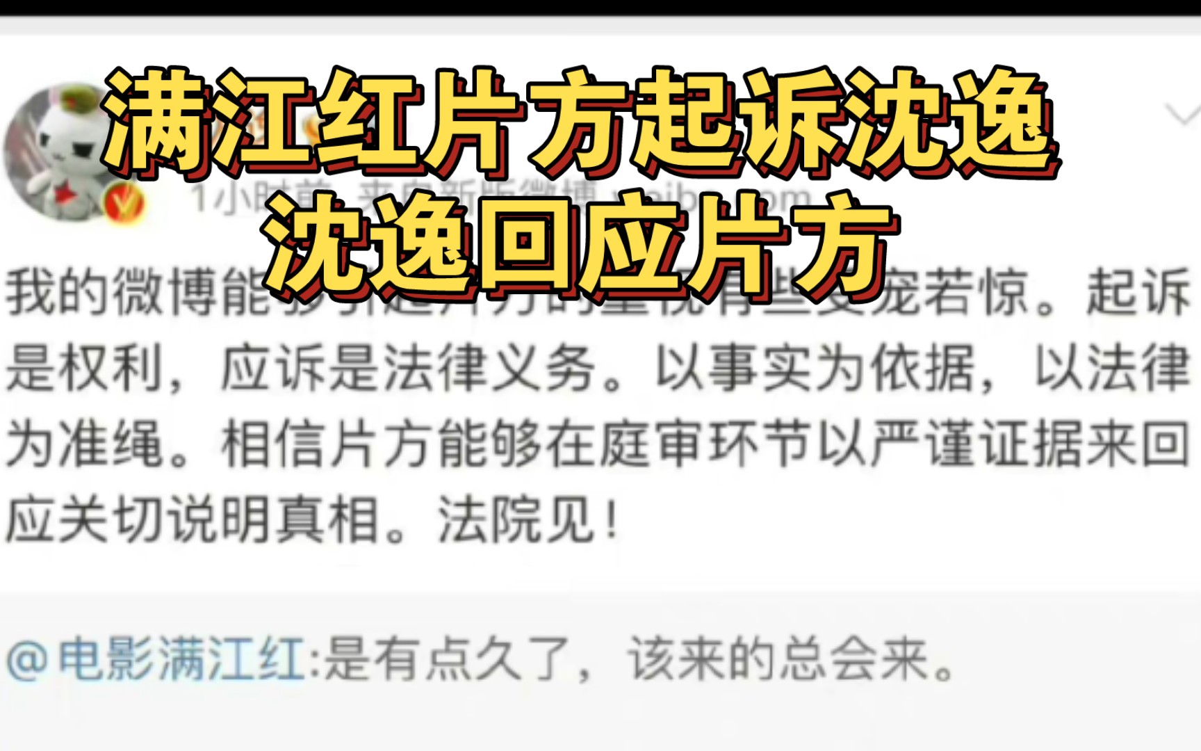 满江红片方起诉沈逸,沈逸回应片方表示“起诉是权利,应诉是法律义务.以事实为依据,以法律为准绳.相信片方能够在庭审环节以严谨证据来回应关切说...