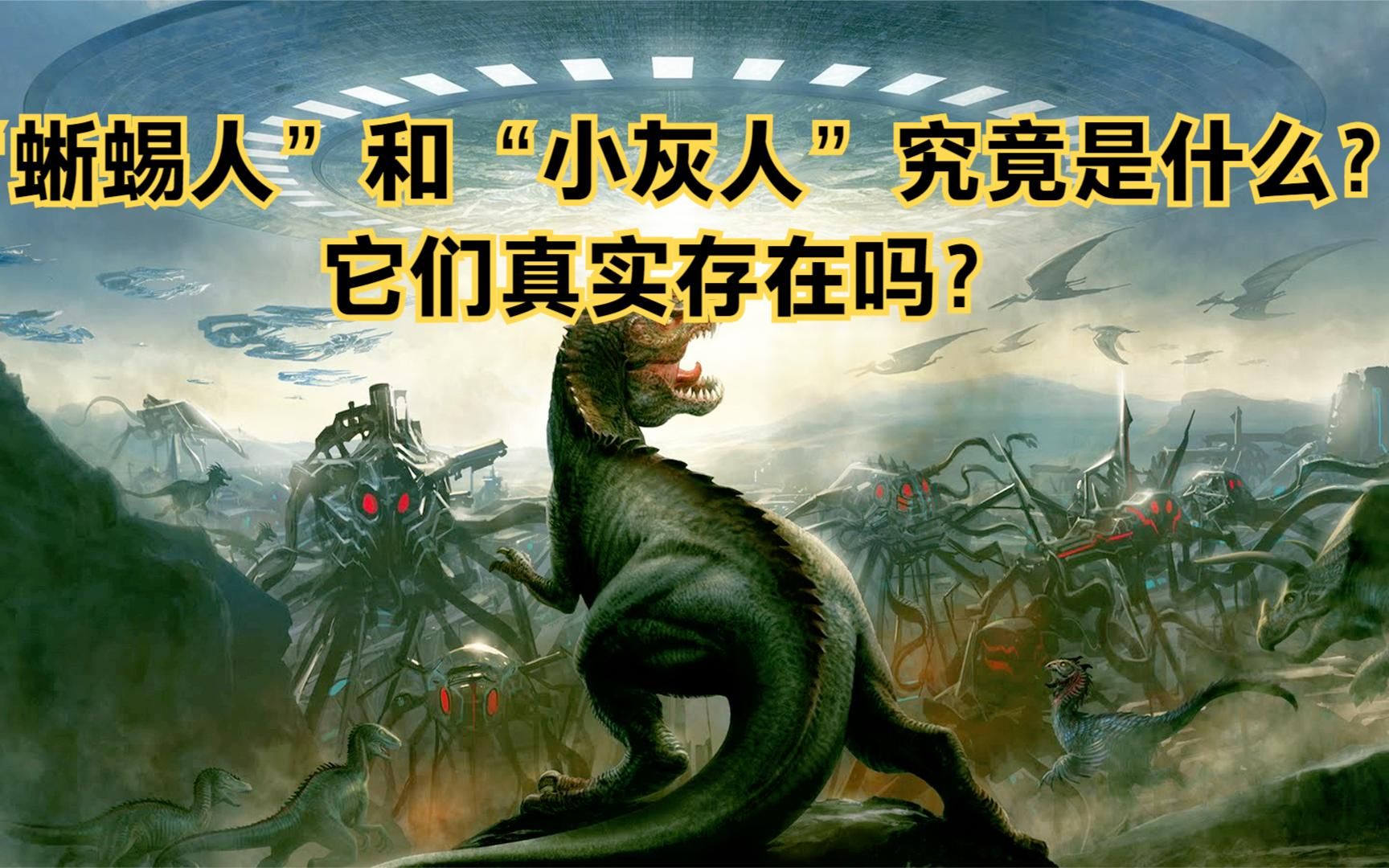 蜥蜴人和小灰人究竟是什么它们真实存在吗