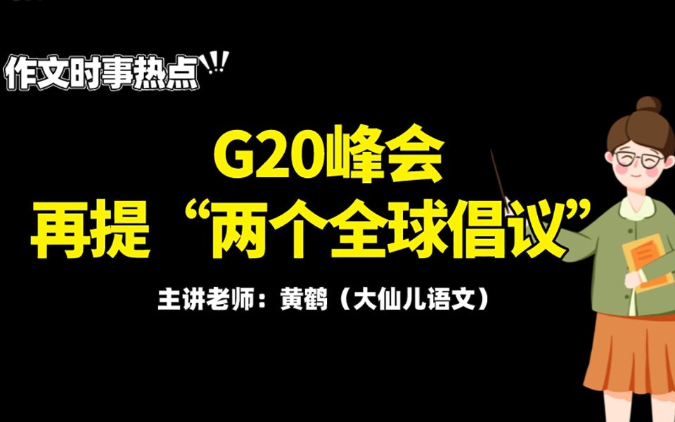 高中语文作文时评精选G20峰会,再提“两个全球倡议”!哔哩哔哩bilibili