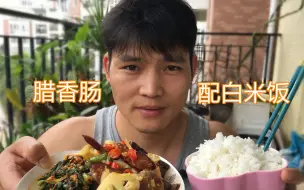 Скачать видео: 香肠凉拌菜配一碗白米饭非常美味