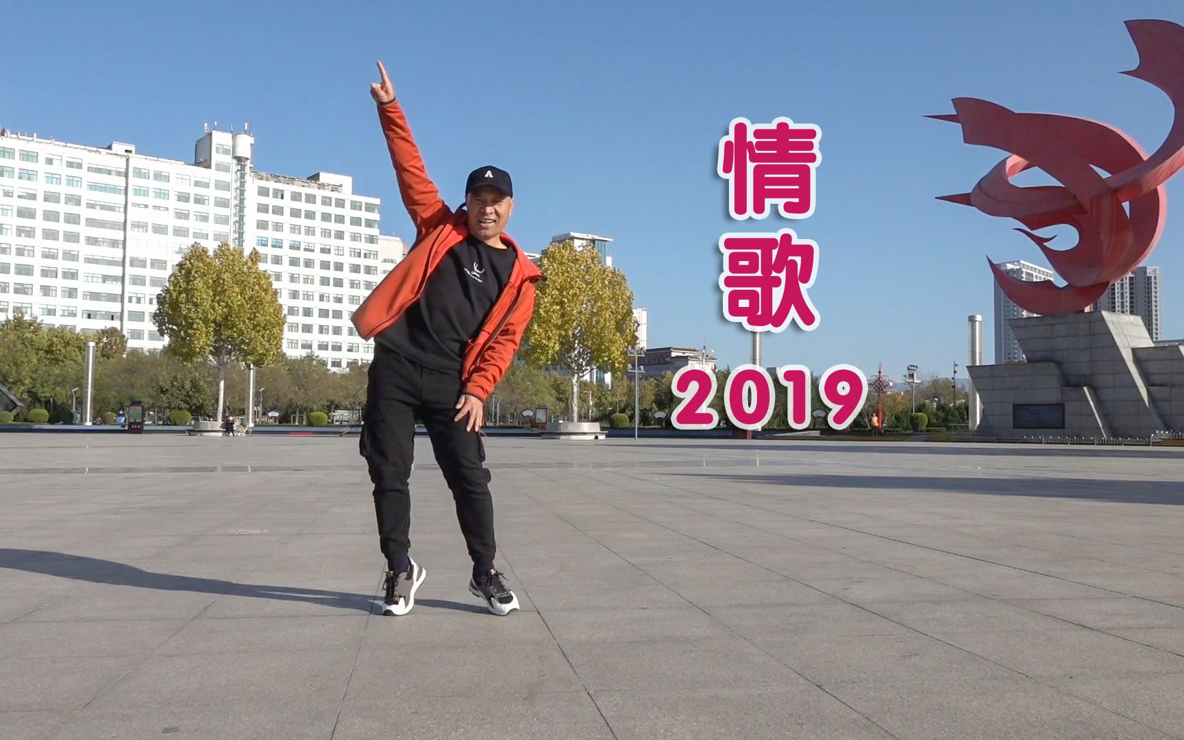 [图]音乐一响大哥就来劲！请欣赏热门舞蹈《情歌2019》