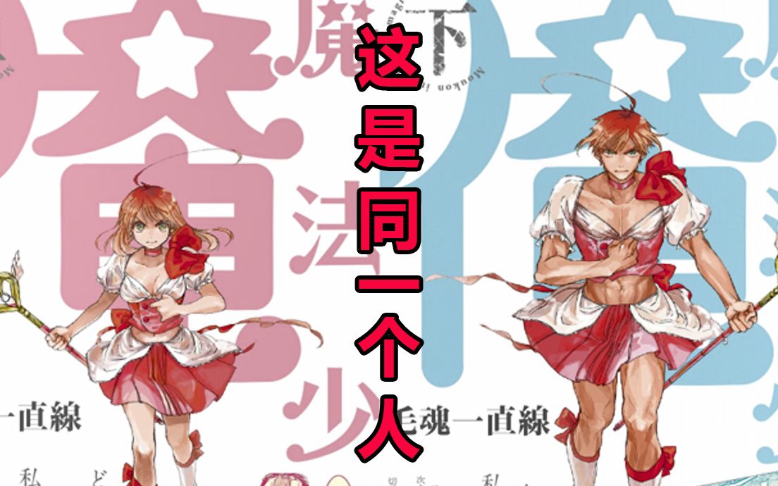 【漫画推荐】魔法少女(X) 魔♂男(√)——《老子是魔法少女》哔哩哔哩bilibili